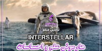 تحلیل فیلم interstellar