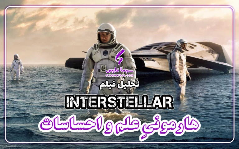 تحلیل فیلم interstellar