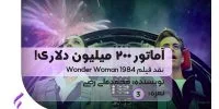 نقد فیلم wonder woman 1984