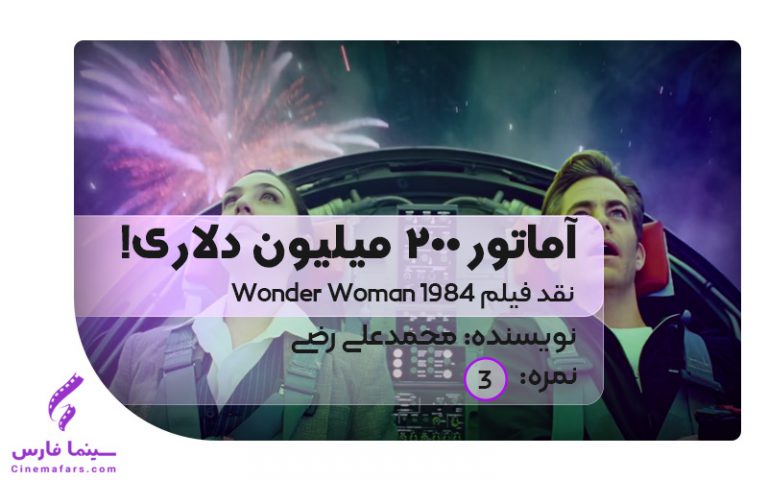 نقد فیلم wonder woman 1984