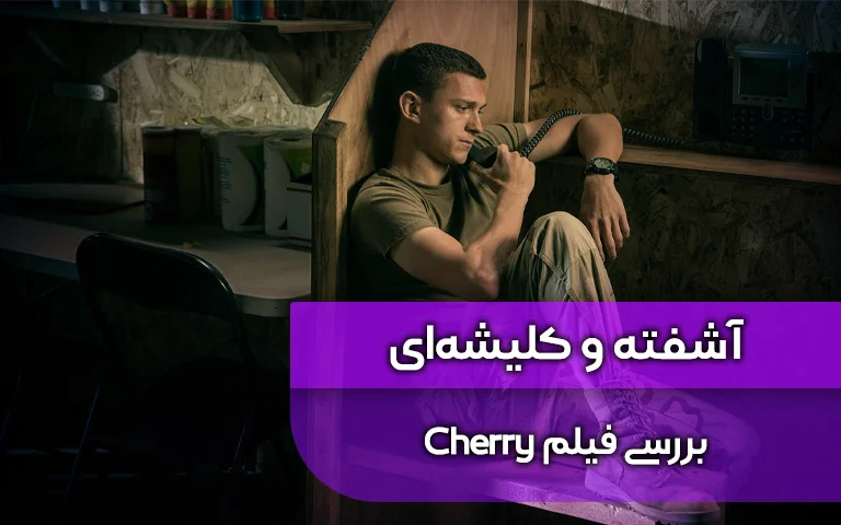 فیلم Cherry