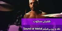 نقد فیلم sound of metal