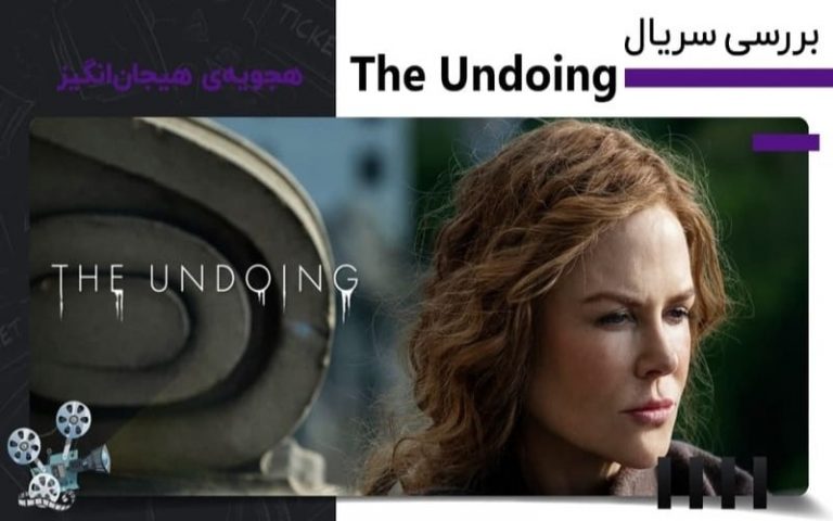سریال The Undoing