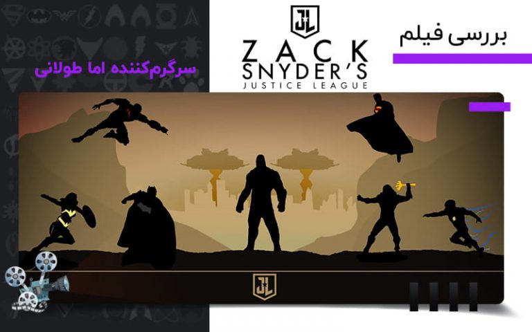 فیلم Zack Snyder’s Justice League