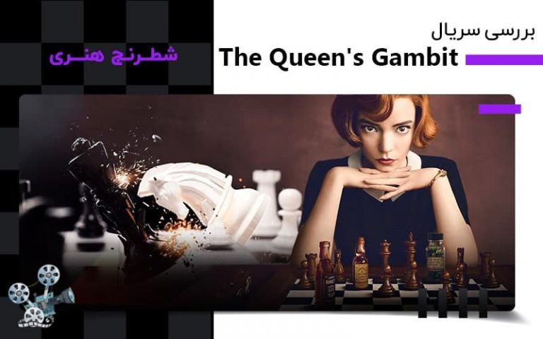 سریال The Queen's Gambit