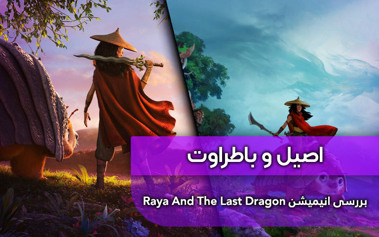 انیمیشن Raya And The Last Dragon