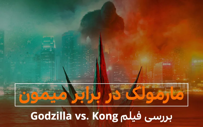 فیلم Godzilla vs. Kong