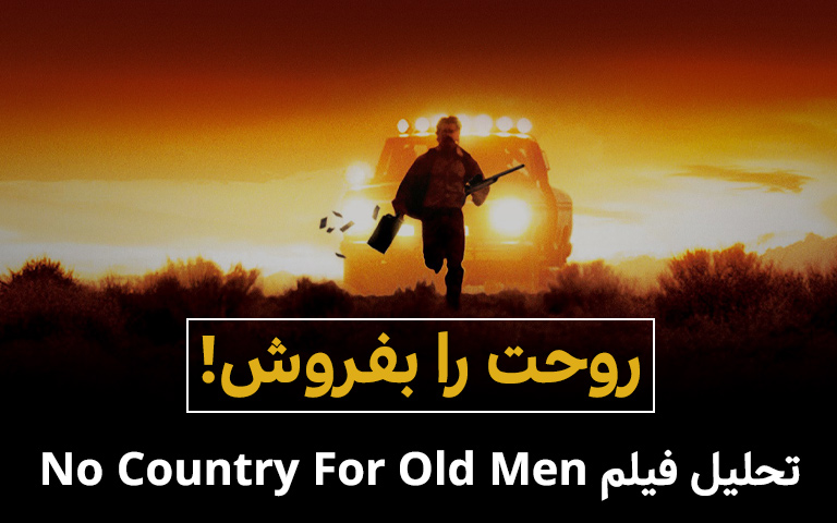تحلیل فیلم no country for old men