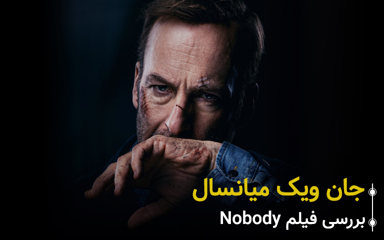 فیلم nobody