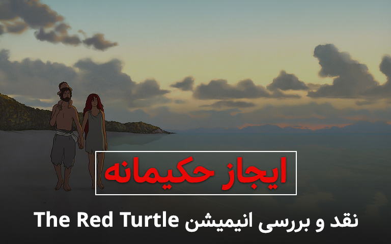 نقد و بررسی انیمیشن the red turtle