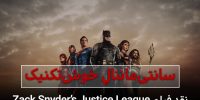 نقد و بررسی فیلم zack snyders justice league