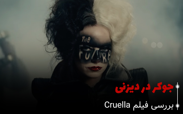 بررسی فیلم Cruella: جوکر در دیزنی - سینما فارس