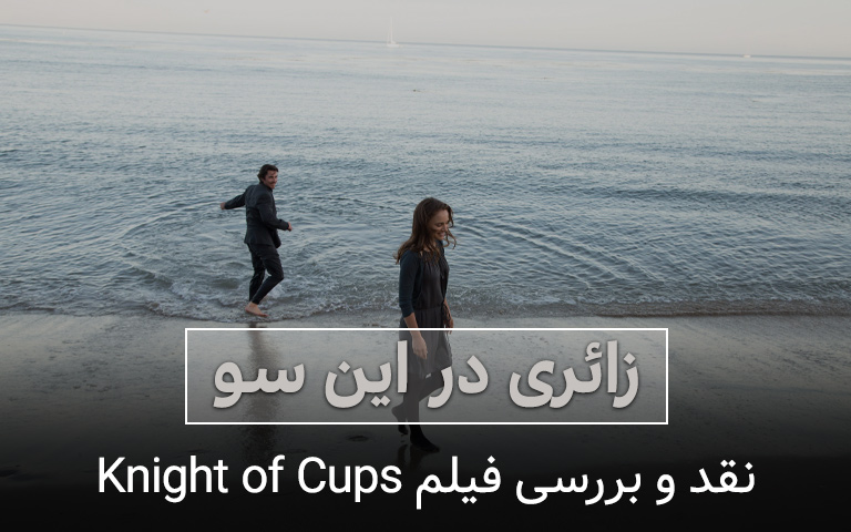 نقد و بررسی فیلم knight of cups
