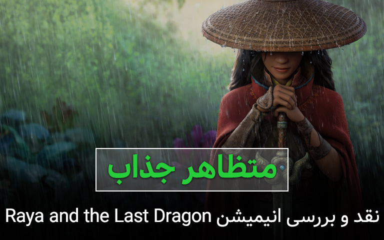 نقد و بررسی انیمیشن raya and the last dragon