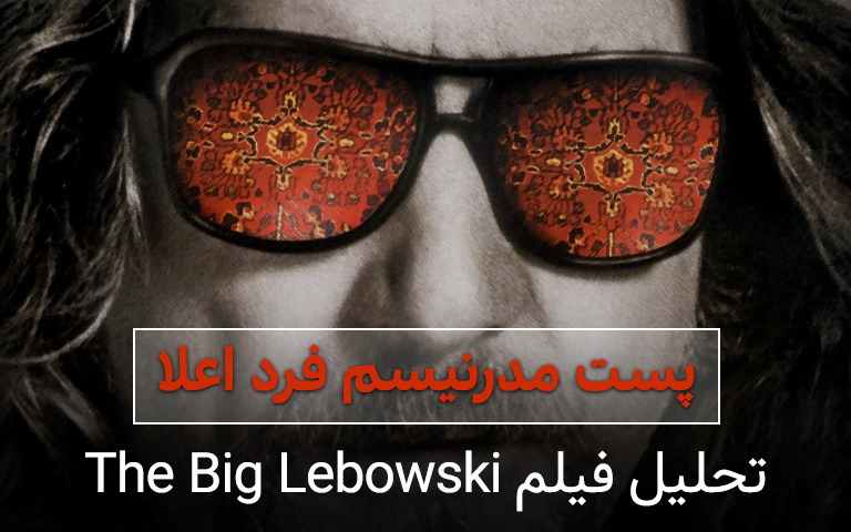 تحلیل فیلم the big lebowski