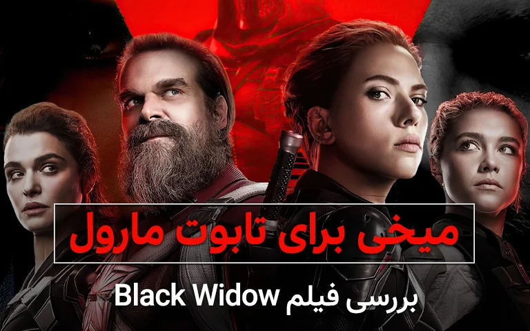 فیلم Black Widow