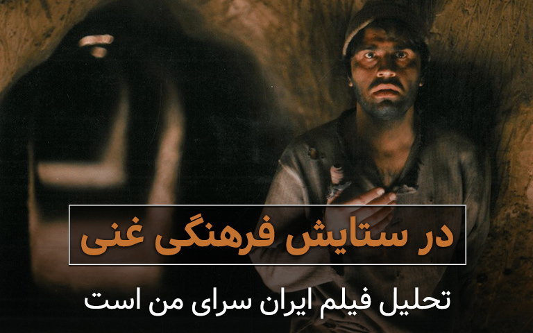 تحلیل فیلم ایران سرای من است