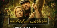 فیلم Jungle Cruise