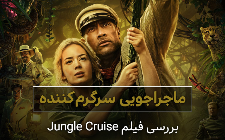 فیلم Jungle Cruise