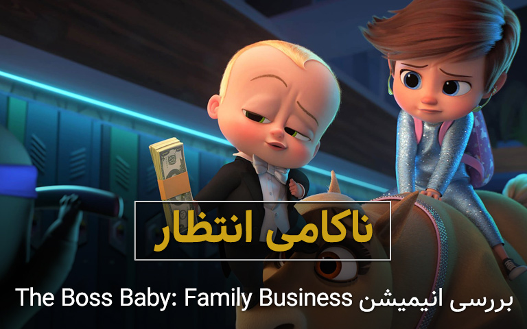 انیمیشن The Boss Baby: Family Business