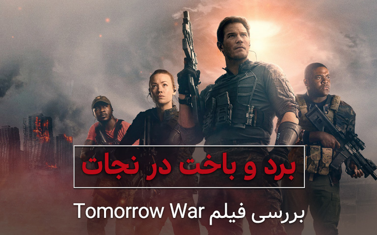 فیلم Tomorrow War