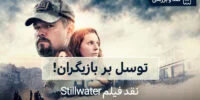 نقد فیلم Stillwater؛ توسل بر بازیگران!