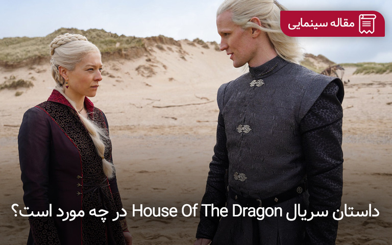 سریال House Of The Dragon