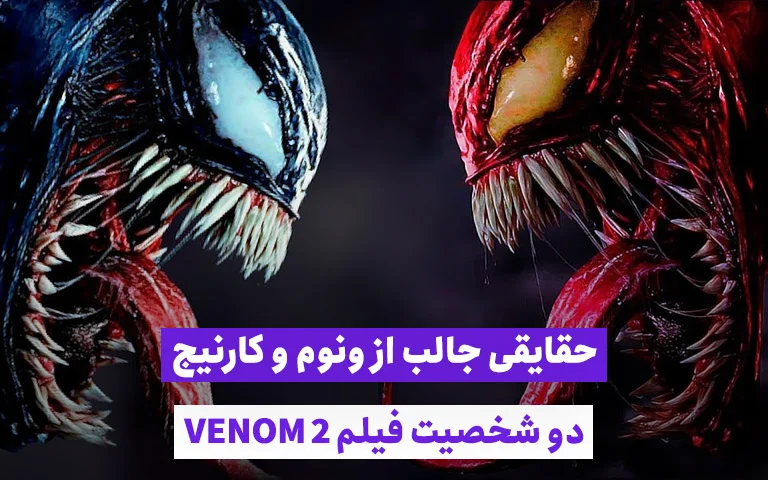 حقایقی جالب از ونوم و کارنیج؛ دو شخصیت فیلم Venom 2